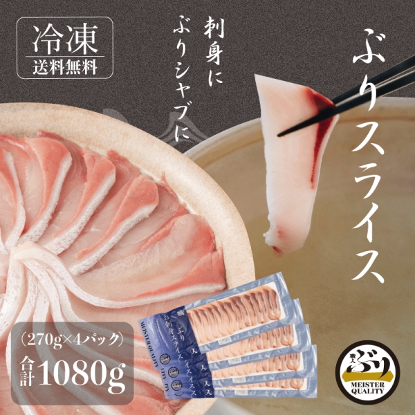 【鹿児島産ぶり冷凍】スライス4パック（刺身・しゃぶしゃぶ用）