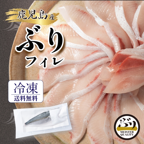 【鹿児島産ぶり冷凍】フィレ　1.4㎏以上