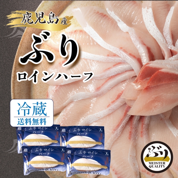 【鹿児島産ぶり冷蔵】ポーション（ロインハーフ）（皮無し/背腹計4ｐ）0.9㎏以上
