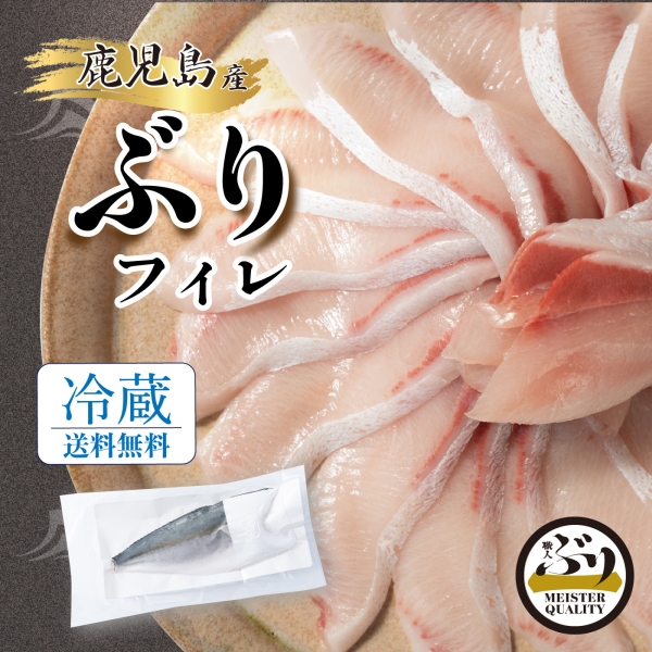 【鹿児島産ぶり冷蔵】フィレ（生食用）1.0㎏以上