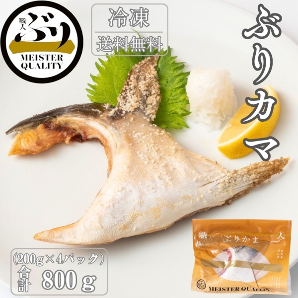 【鹿児島産ぶり冷凍】ぶり カマ 4パック（1個/ｐ、約200g×4）