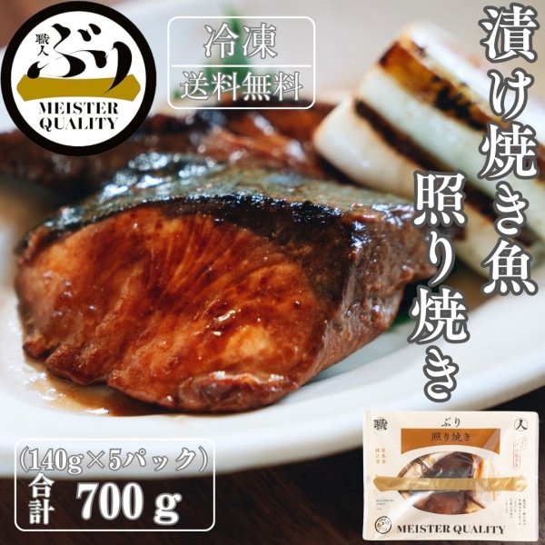 【鹿児島産ぶり冷凍】漬け焼き魚  照り焼き 5パック