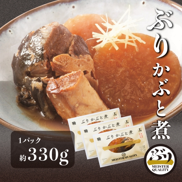 【鹿児島産ぶり】ぶりかぶと煮3パック