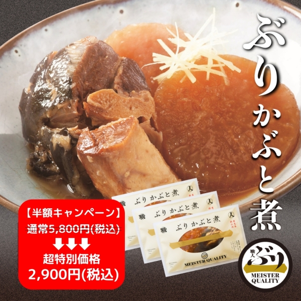 【鹿児島産ぶり】ぶりかぶと煮3パック