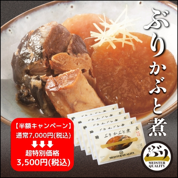 【鹿児島産ぶり】ぶりかぶと煮5パック