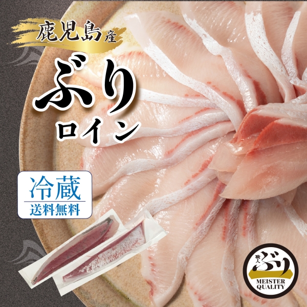 【鹿児島産ぶり冷蔵】柵　ロイン（皮無し/背腹計2P）1.0㎏以上