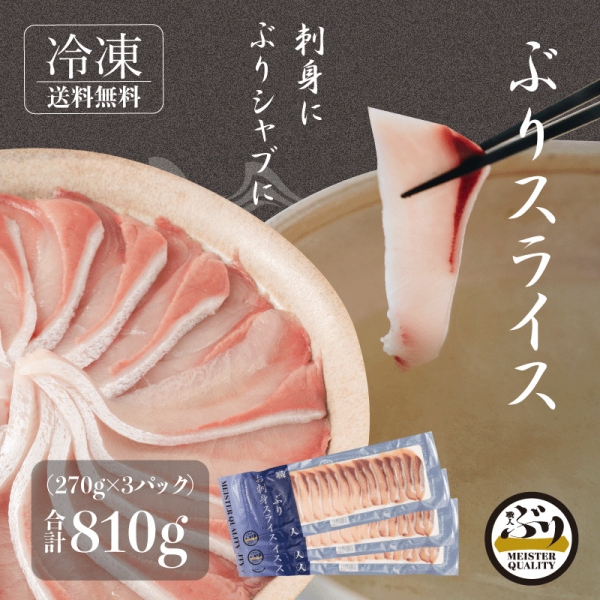【鹿児島産ぶり冷凍】スライス3パック（刺身・しゃぶしゃぶ用）