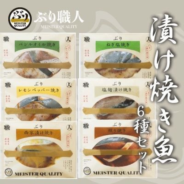 【鹿児島産ぶり冷凍】漬け焼き魚６種類セット