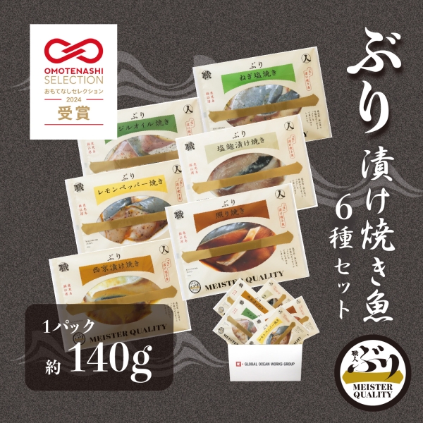 【鹿児島産ぶり冷凍】漬け焼き魚６種類セット