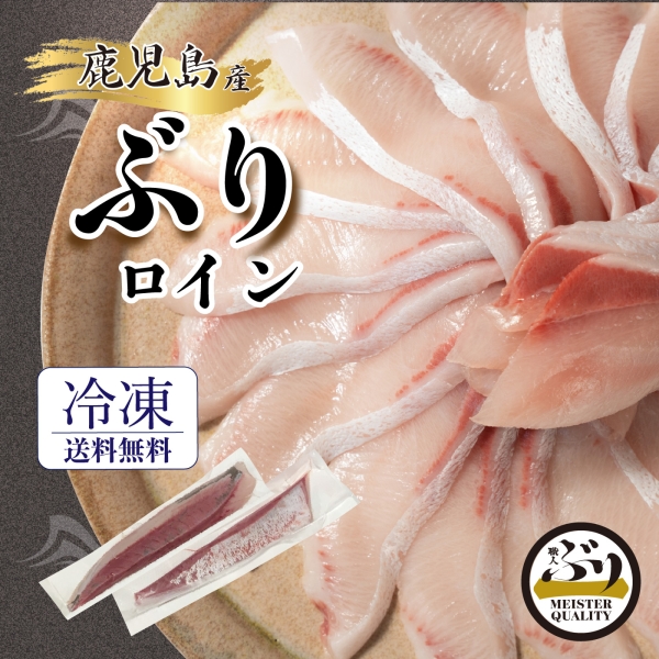 【鹿児島産ぶり冷凍】柵　ロイン（皮無し/背腹計2P）0.9㎏以上
