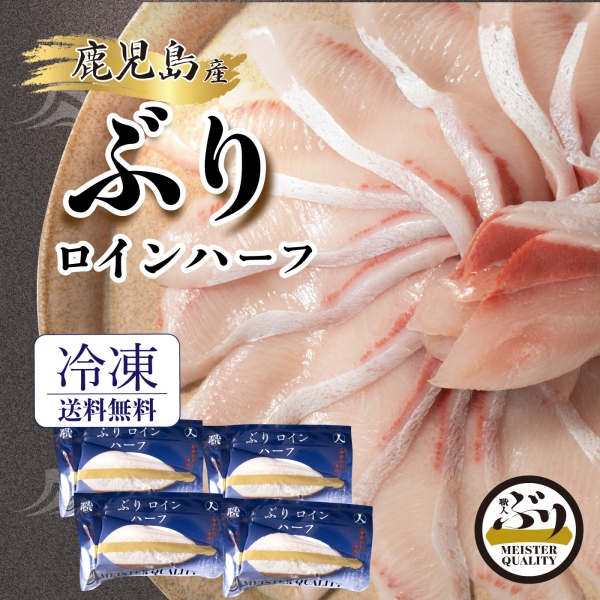 【鹿児島産ぶり冷凍】ポーション（ロインハーフ）（皮無し/背腹計４ｐ）0.9㎏以上