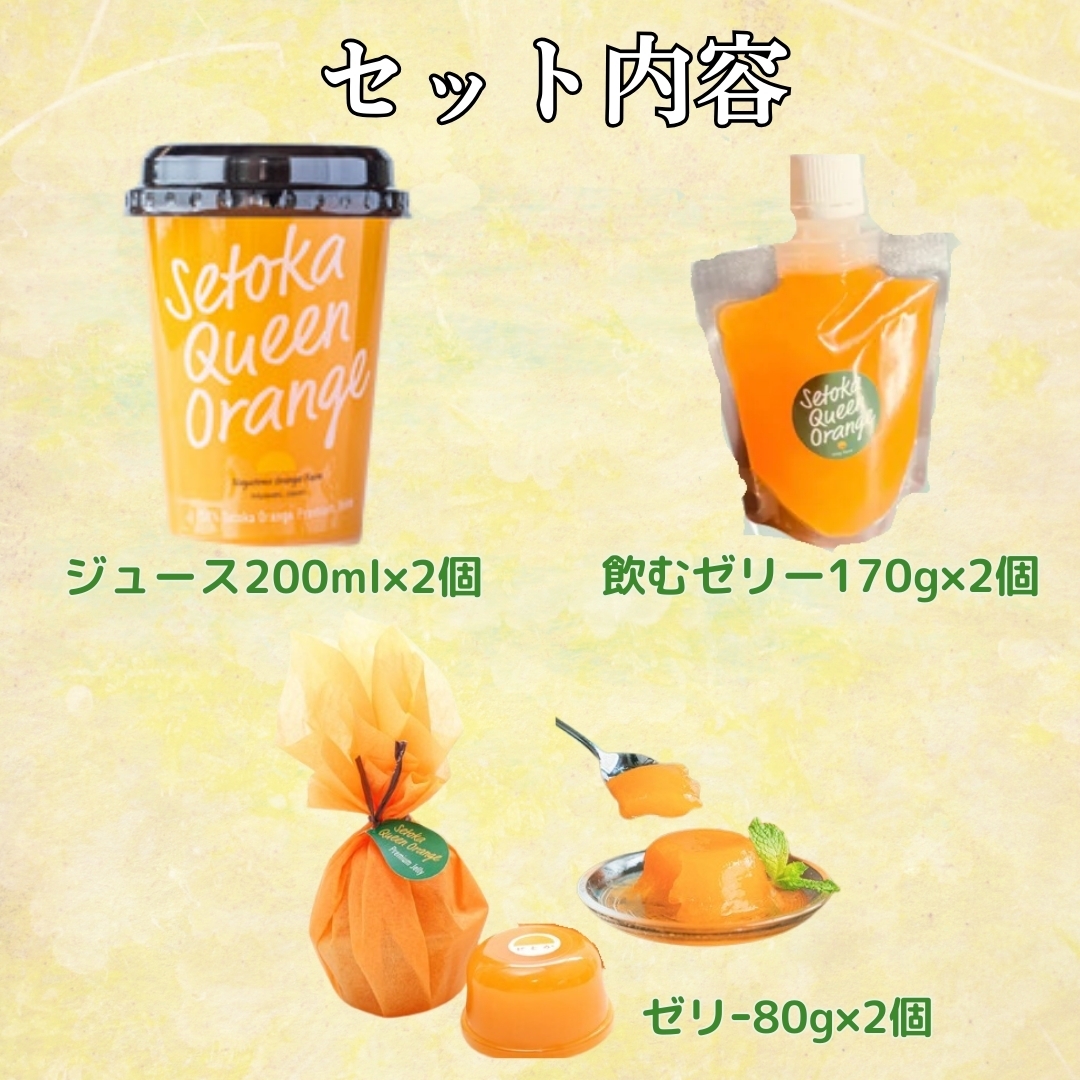 せとか 加工品お試しセット（ｼﾞｭｰｽ・ｾﾞﾘｰ・飲むゼリーセット） cozy farm