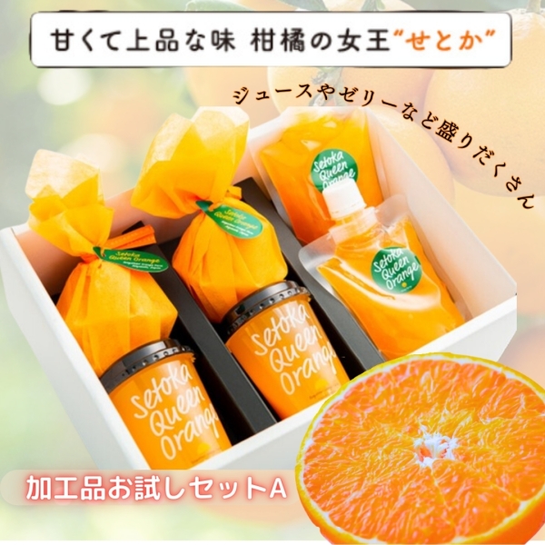 せとか　加工品お試しセット（ｼﾞｭｰｽ・ｾﾞﾘｰ・飲むゼリーセット）