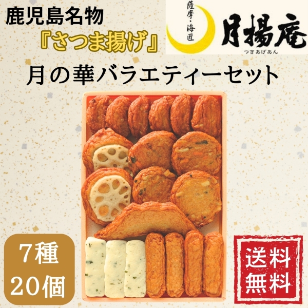月揚庵さつまあげ詰合せ（V-C2）