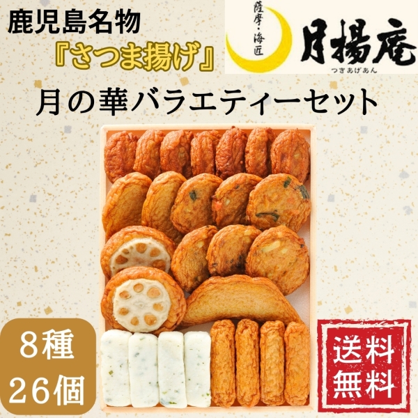 月揚庵さつまあげ詰合せ（V-D2）
