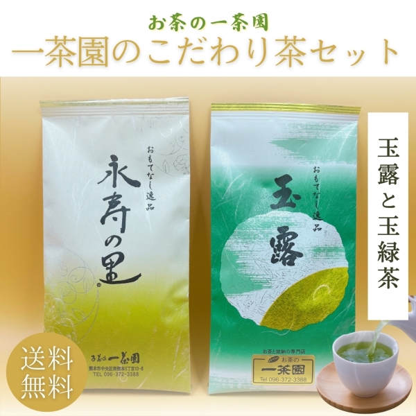 一茶園のこだわり茶セット(玉露入り)