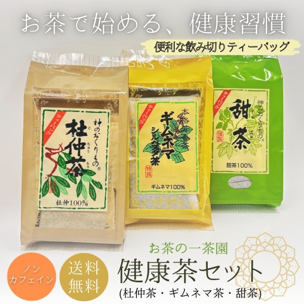 一茶園の健康茶セット