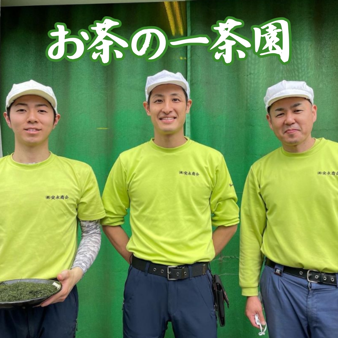 お茶の一茶園