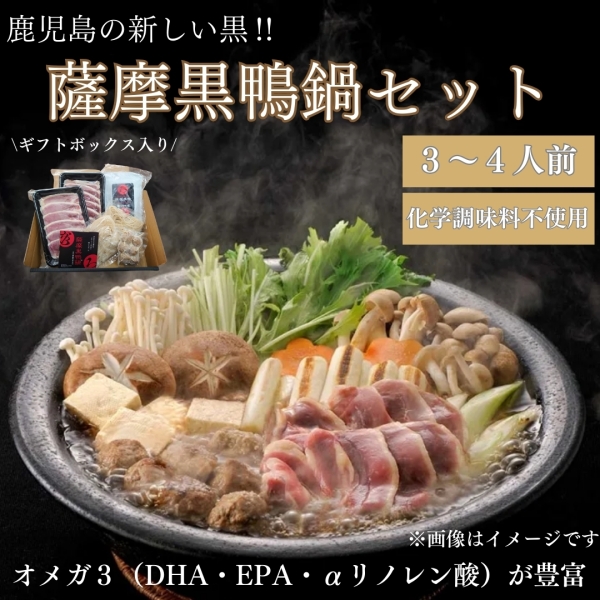 薩摩黒鴨鍋セット
