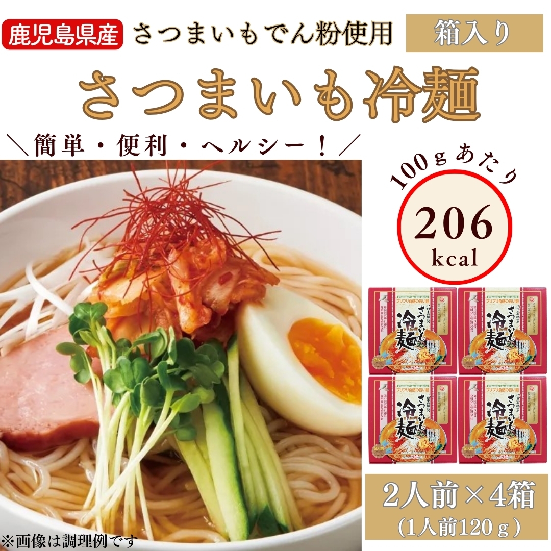 さつまいも冷麺セット2人前×4個【箱入】 日本有機