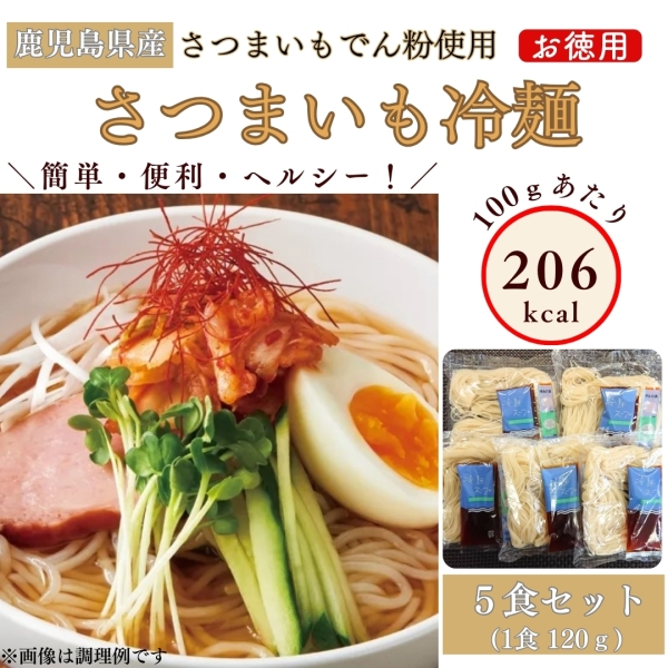 さつまいも冷麺５食入り徳用セット【自宅用】