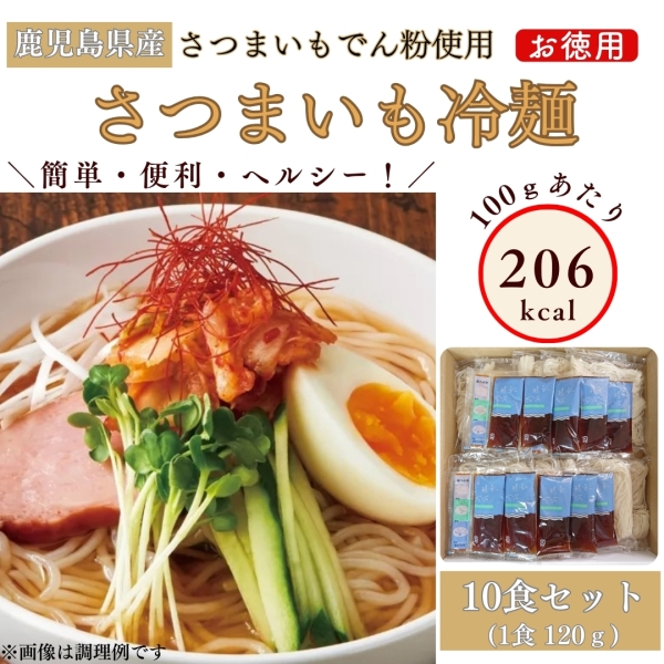 さつまいも冷麺10食入り徳用セット【自宅用】