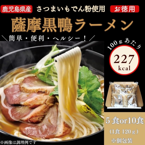 薩摩黒鴨ラーメン徳用セット（5食・10食）【自宅用】
