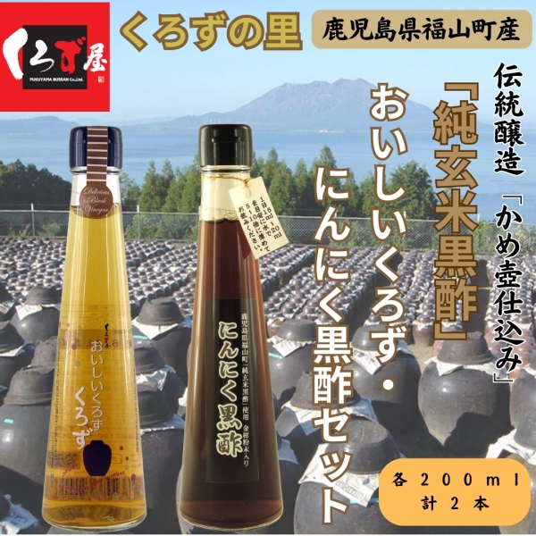 おいしいくろず黒酢200ml・にんにく黒酢200mlセット