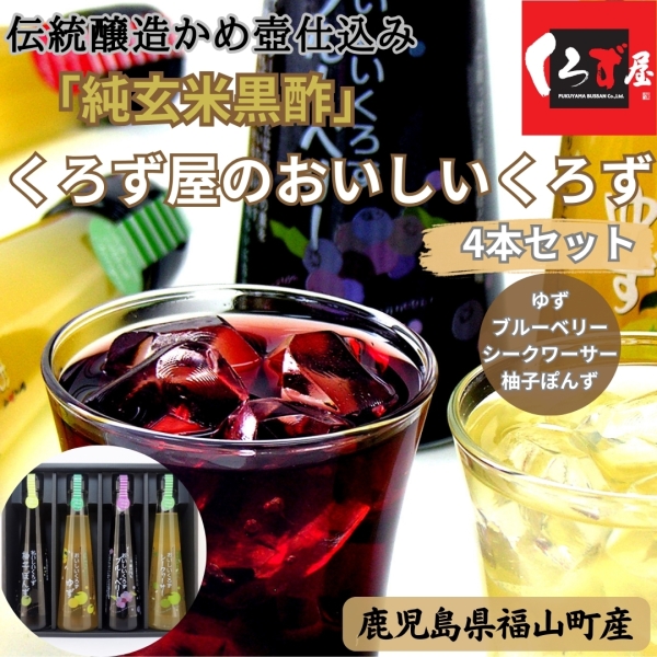 おいしいくろず4本セット（柚子ぽんず･ゆず・ブルーベリー・シークワーサー）