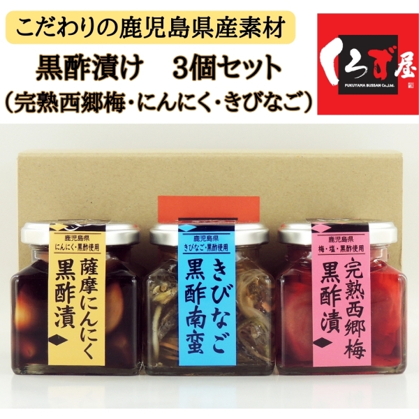 黒酢漬け　3個セット（完熟西郷梅・にんにく・きびなご）