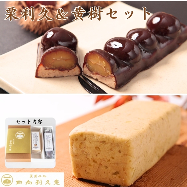 栗利久＆黄樹セット