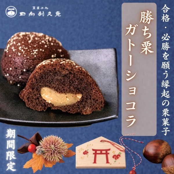 【大感謝祭限定商品】勝ち栗ガトーショコラ（期間限定）
