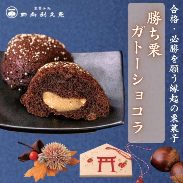 勝ち栗ガトーショコラ