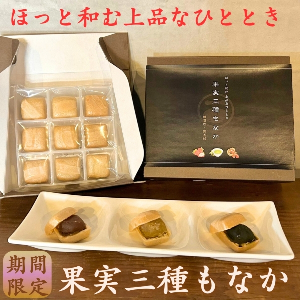 【大感謝祭限定商品】果実三種もなか（期間限定）
