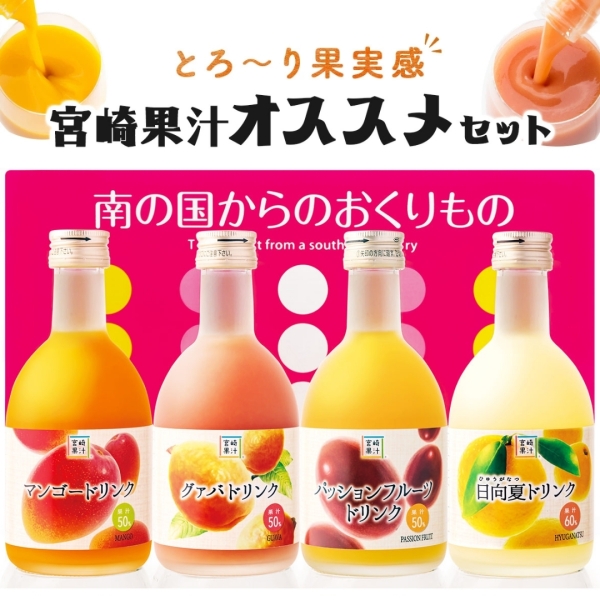 宮崎果汁　ハーフボトル　4本セット