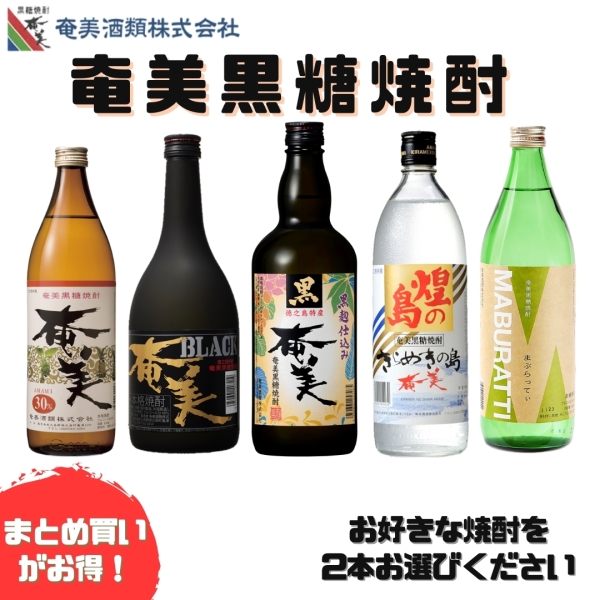 奄美黒糖焼酎 2本セット