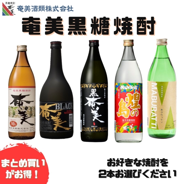 奄美黒糖焼酎 2本セット