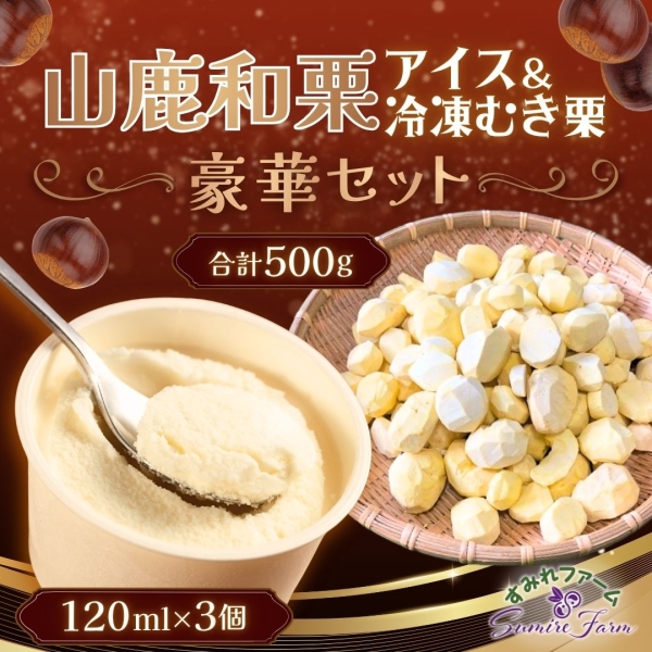 山鹿和栗アイス＆冷凍むき栗 豪華セット■