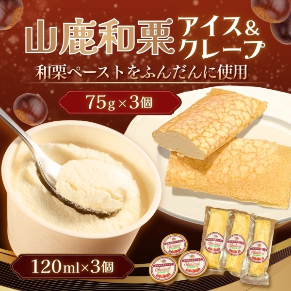 山鹿和栗アイスクリーム&クレープ6個セット■