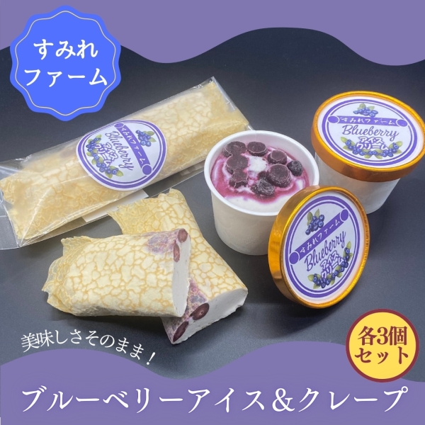 ブルーベリーアイスクリーム＆クレープ6個セット