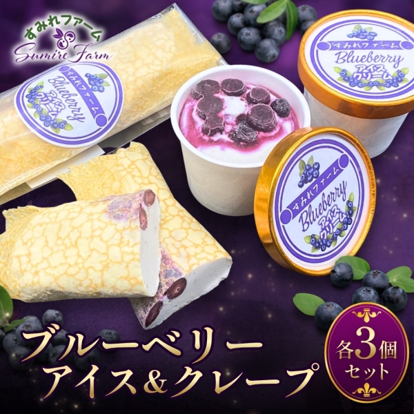 ブルーベリーアイスクリーム＆クレープ6個セット■