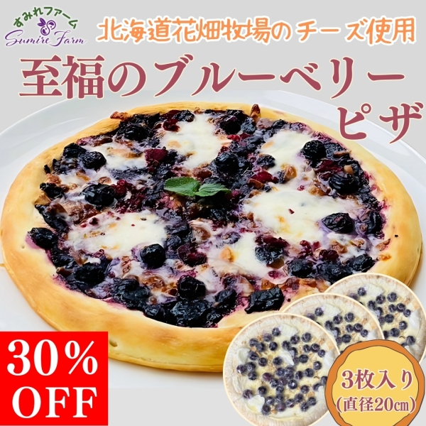 至福のブルーベリーピザ3個セット