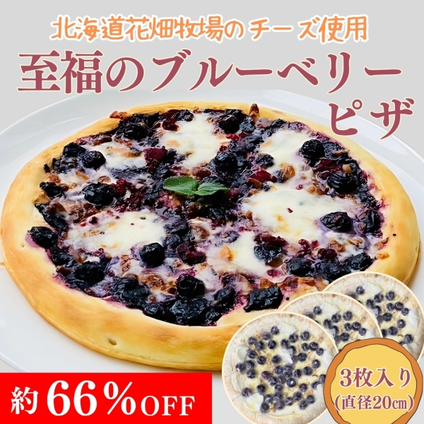至福のブルーベリーピザ3個セット■