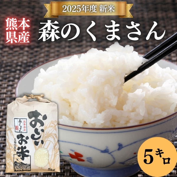 【熊本県産】森のくまさん 5kg (2025年度新米)