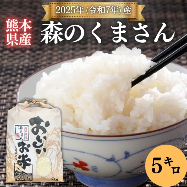 【熊本県産】森のくまさん 5kg (2025年度新米)