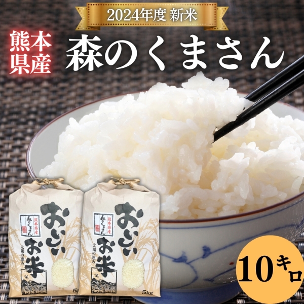 【熊本県産】森のくまさん 10kg (2024年度新米)