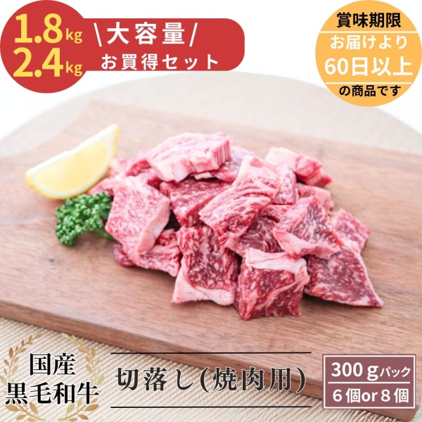 大容量！国産黒毛和牛切落し(焼肉用)