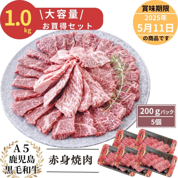 大容量！A5等級鹿児島県産黒毛和牛赤身焼肉