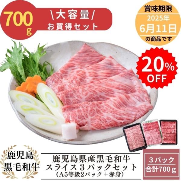 【通常価格20％OFF】大容量！黒毛和牛スライスセット700ｇ※必ずA5が2パック入る！！
