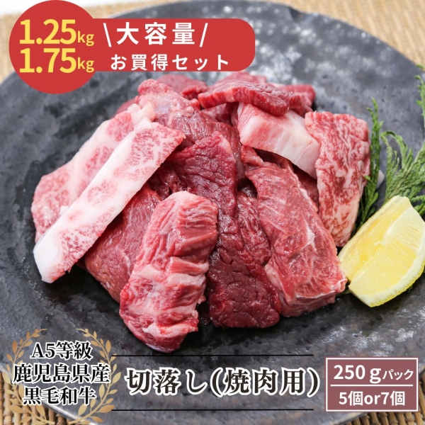 【大容量！お買い得】A5等級鹿児島県産黒毛和牛焼肉切落し 250g×5・250g×7